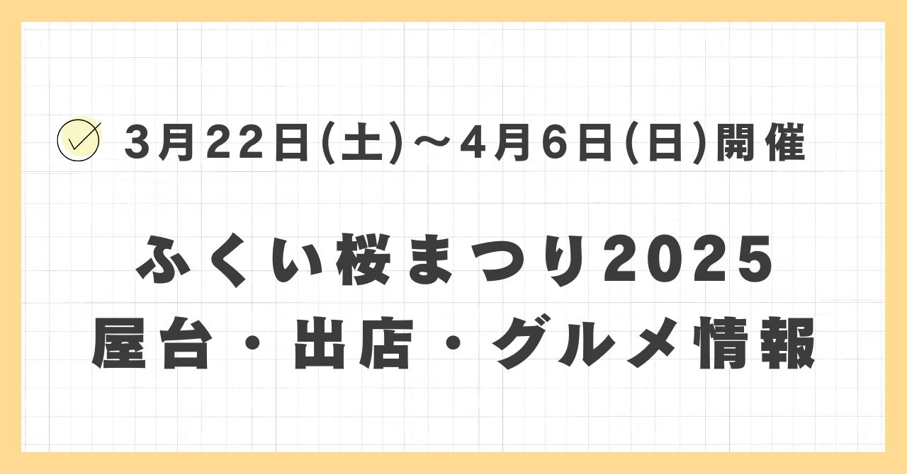 ふくい桜まつり2025の屋台・出店はどこで何時まで？おすすめのグルメや混雑とすいている時間も紹介